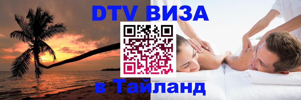 DTV Виза в Тайланд для россиян Улан-Батор 