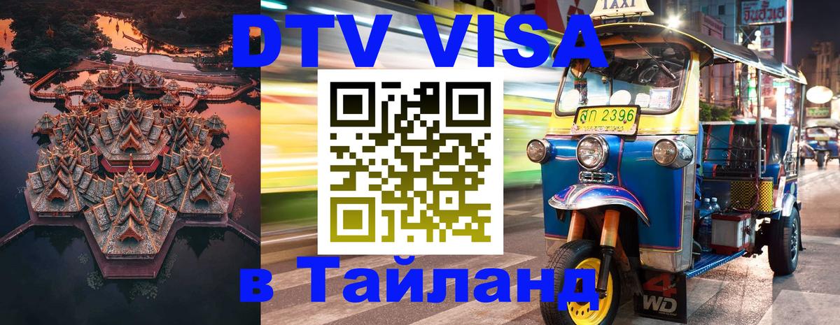 Стоимость и условия DTV визы — оформление в Таиланд под ключ - 